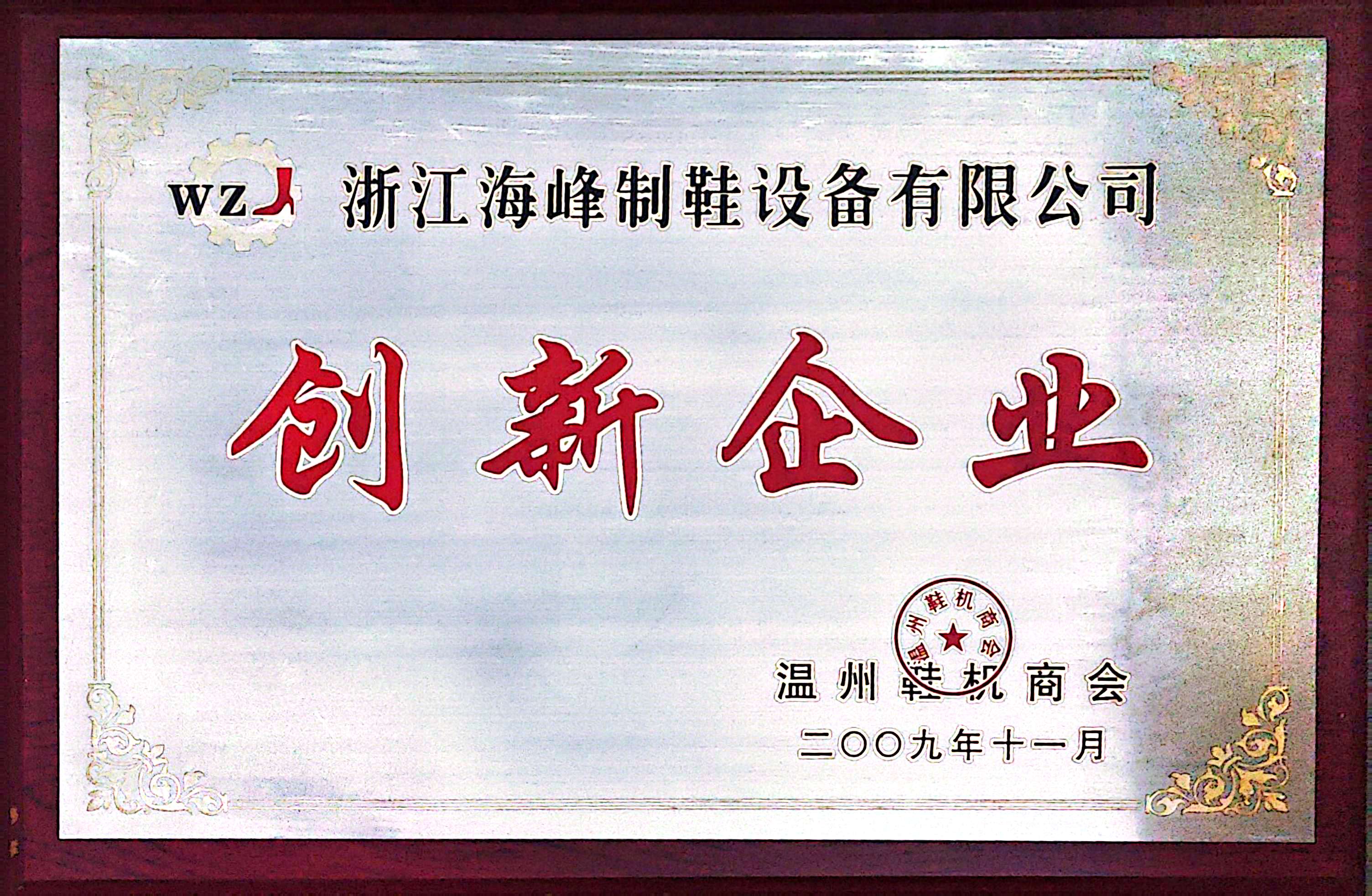 创新示范荣誉
